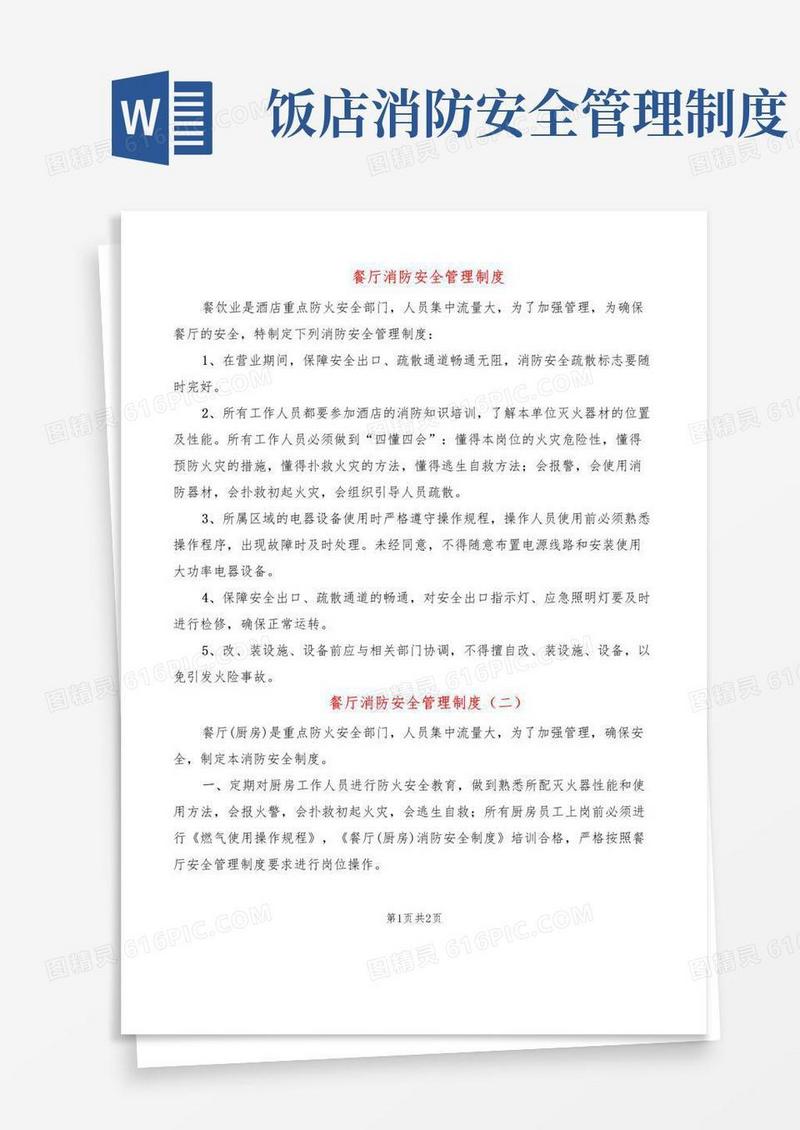 餐厅消防安全管理制度(2篇)
