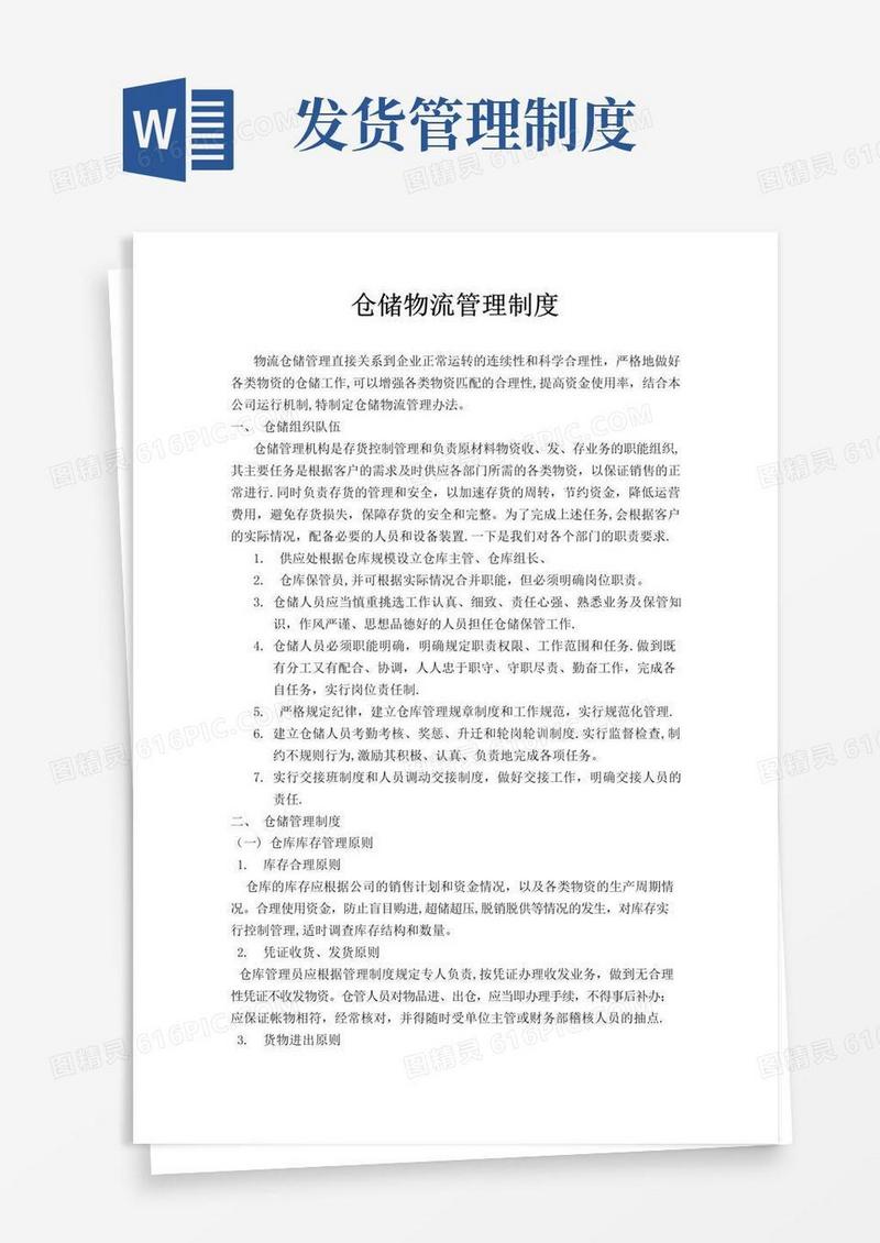 仓储物流管理制度