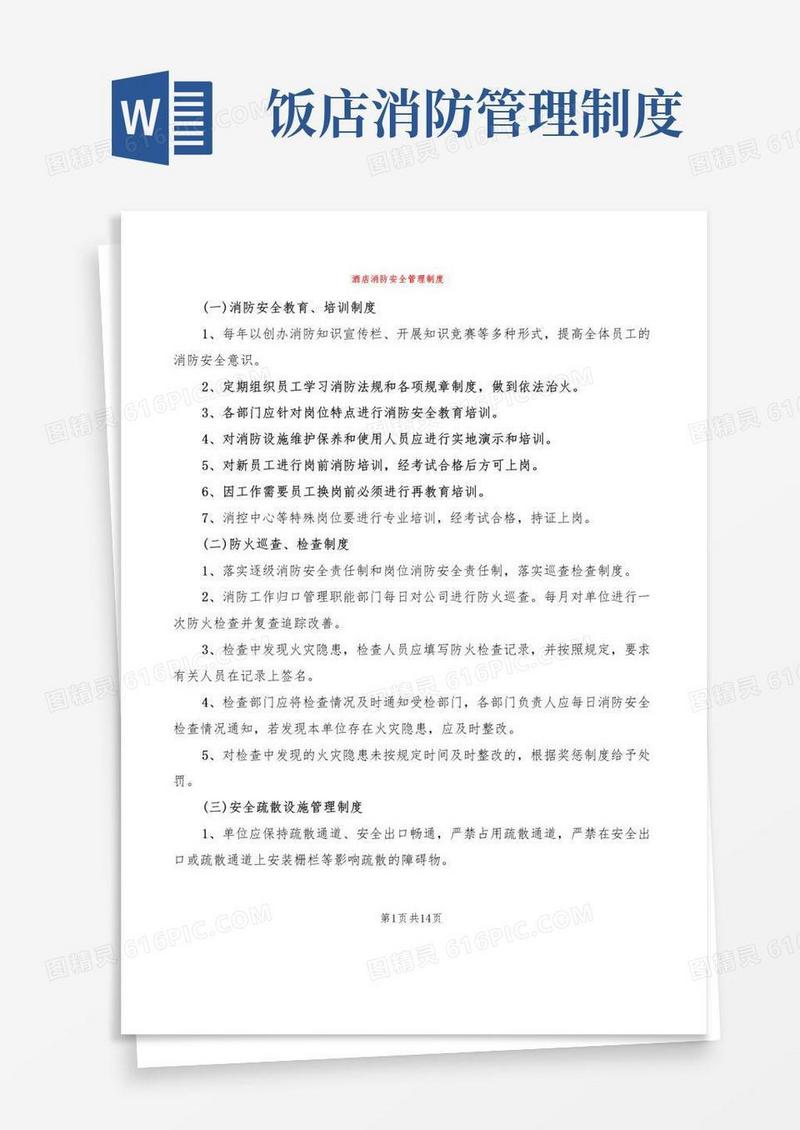 酒店消防安全管理制度(2篇)