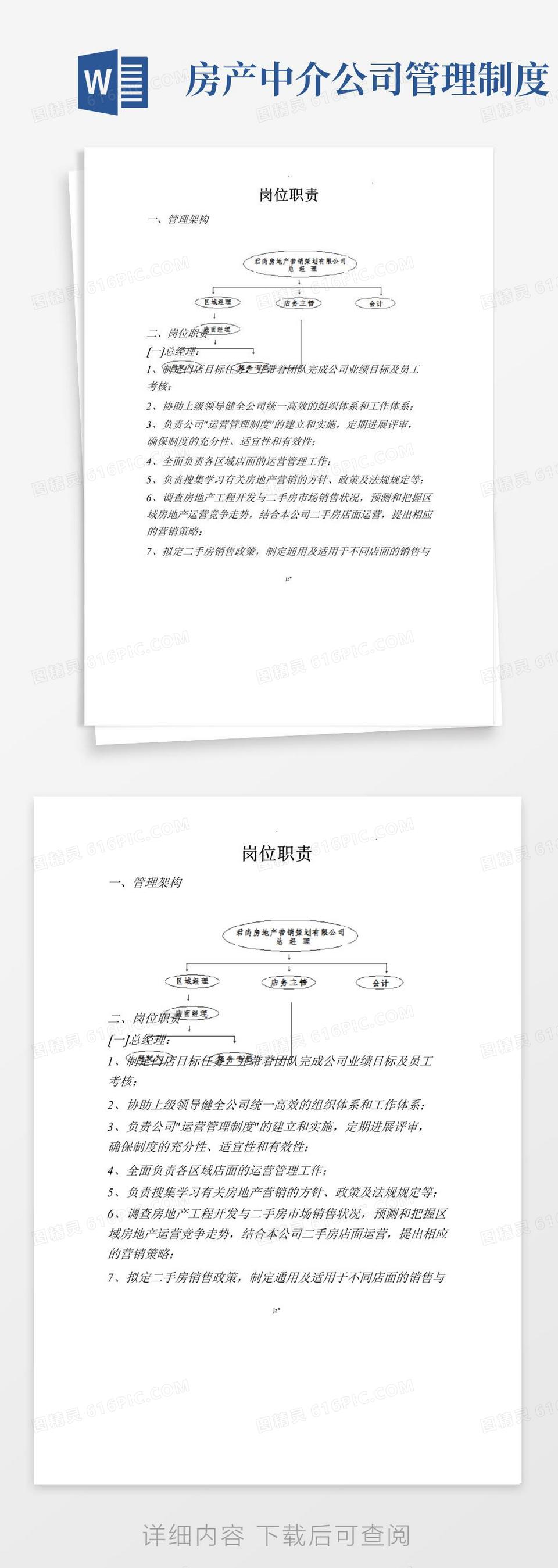 房地产中介公司员工岗位职责