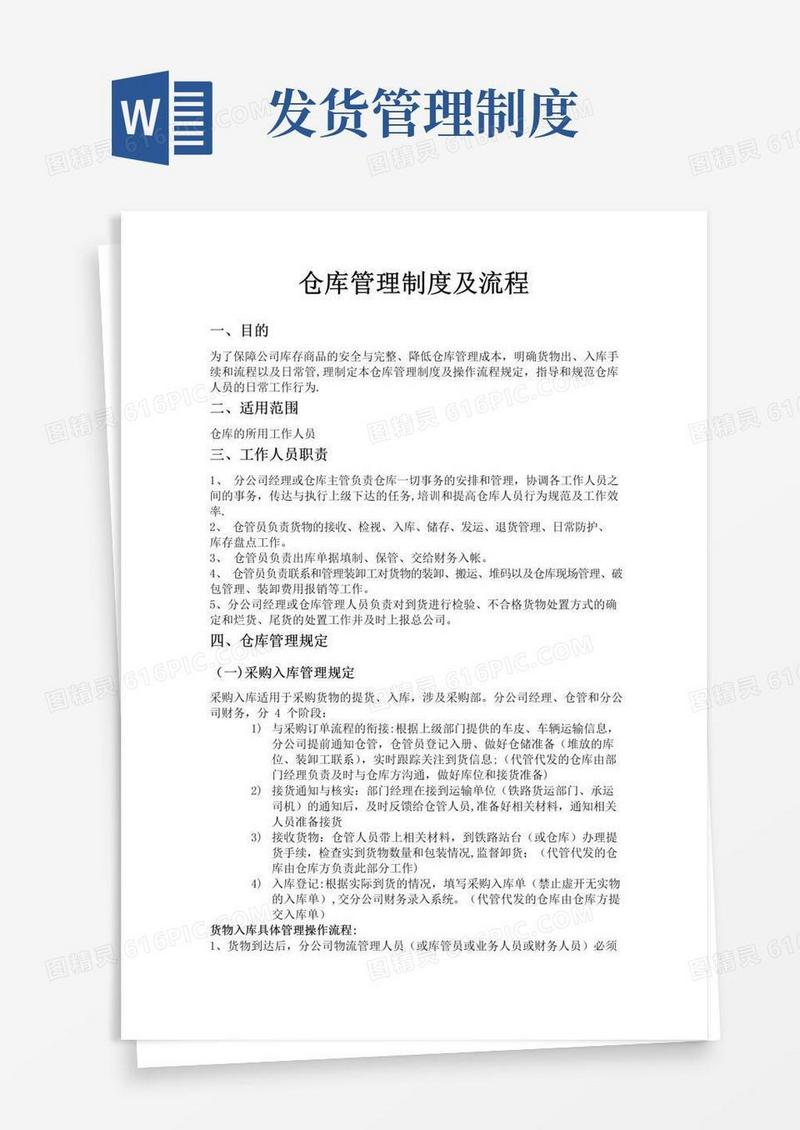 仓库管理制度及流程