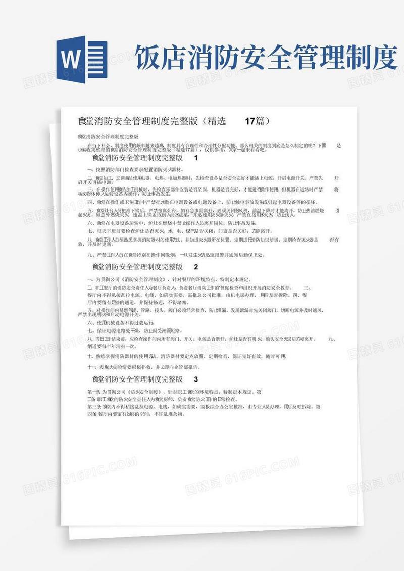 食堂消防安全管理制度完整版（精选17篇）