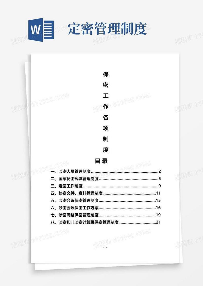 定密工作各项制度