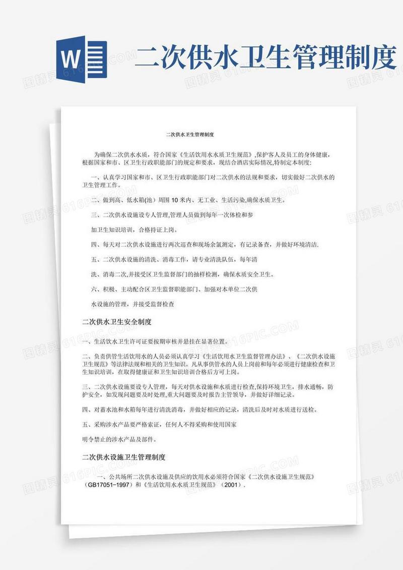 二次供水管理制度