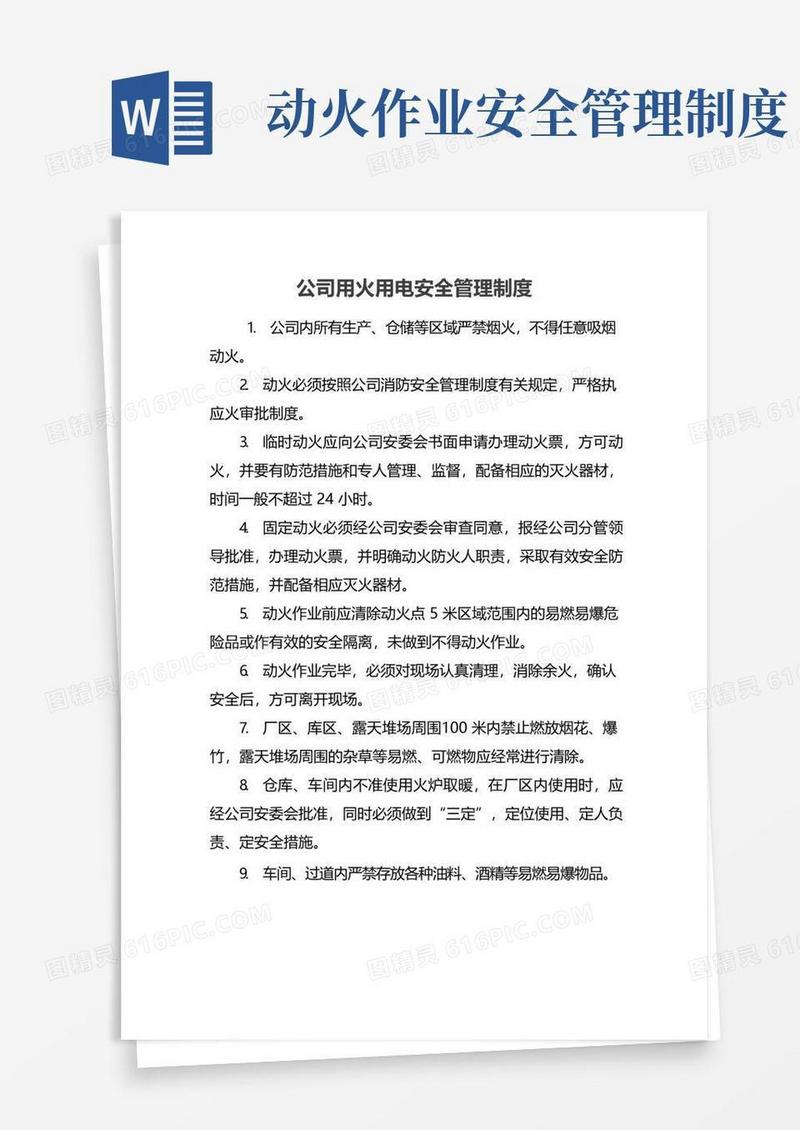 公司用火用电安全管理制度