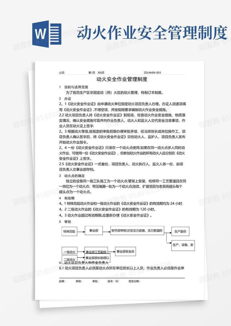危险作业(动火、受限空间、吊装、登高)管理制度参考版