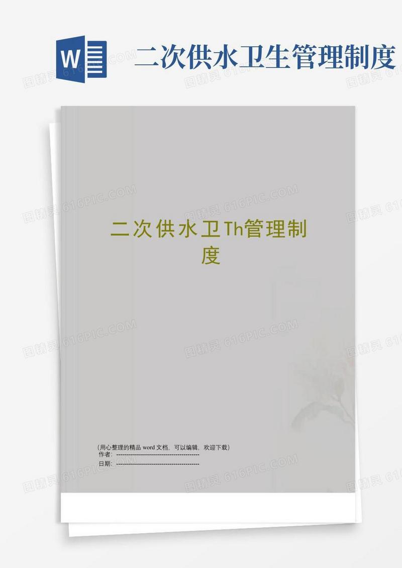二次供水卫生管理制度