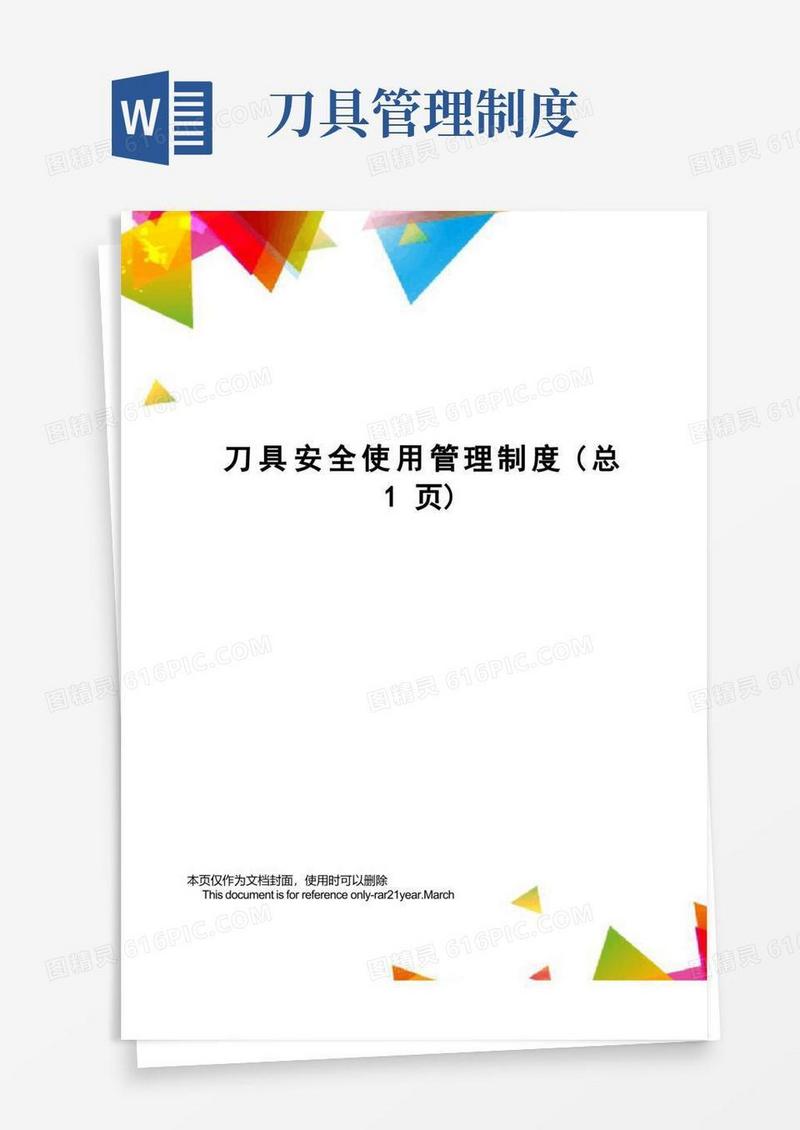 刀具安全使用管理制度