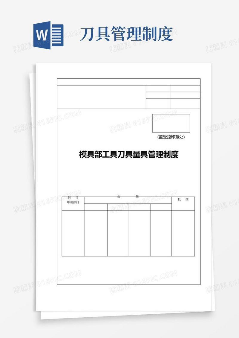 模具部工具刀具量具管理制度