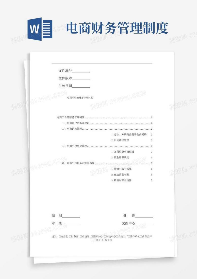 电商平台财务管理制度
