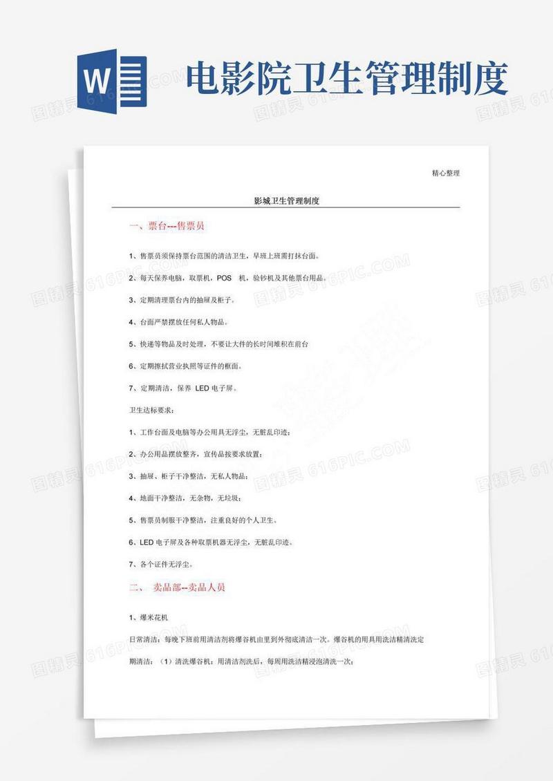 电影院卫生管理制度流程