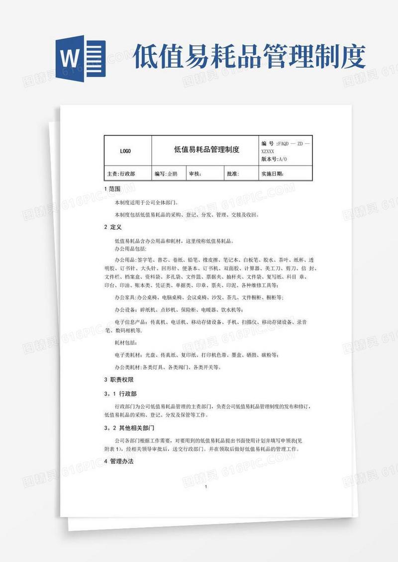 低值易耗品制度(详细)
