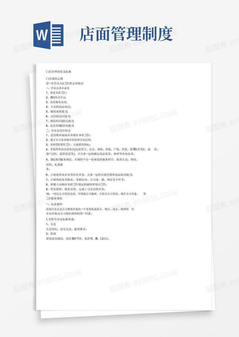 门店管理制度及标准
