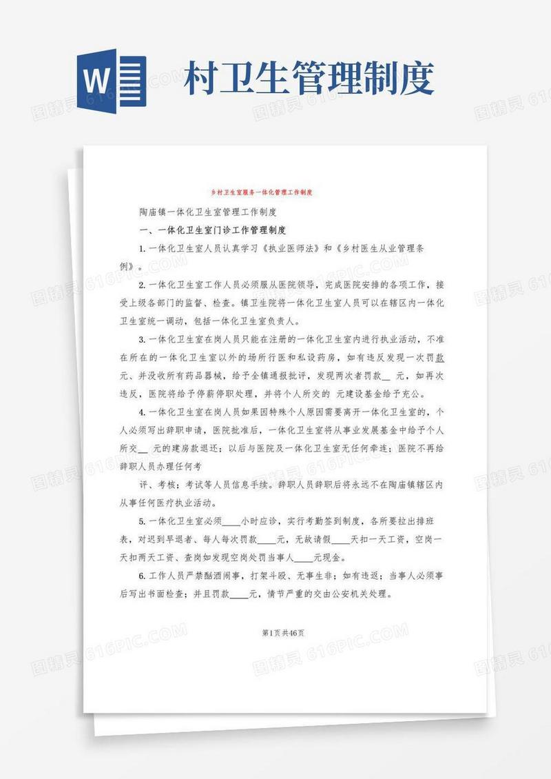 乡村卫生室服务一体化管理工作制度(10篇)