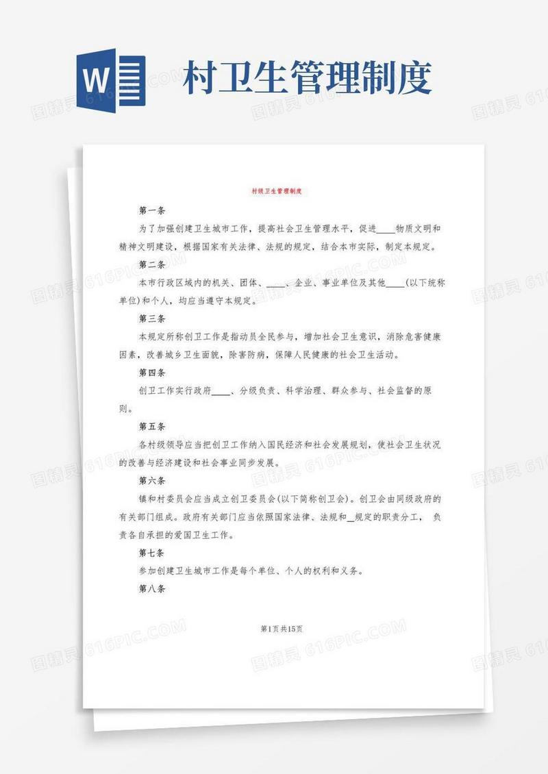 村级卫生管理制度(2篇)
