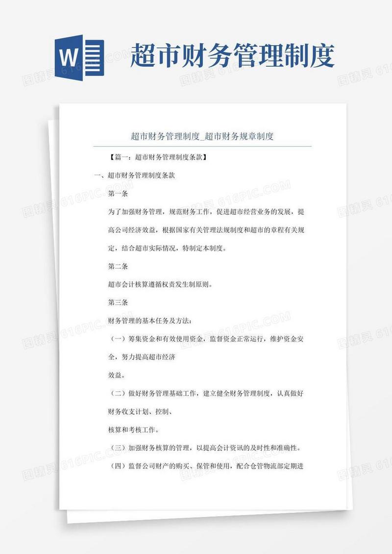 超市财务管理制度_超市财务规章制度