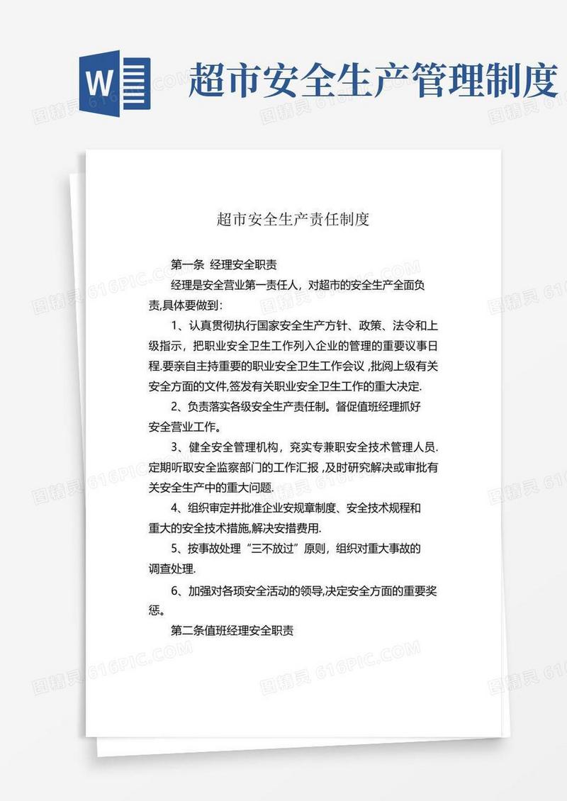 超市安全生产责任制度