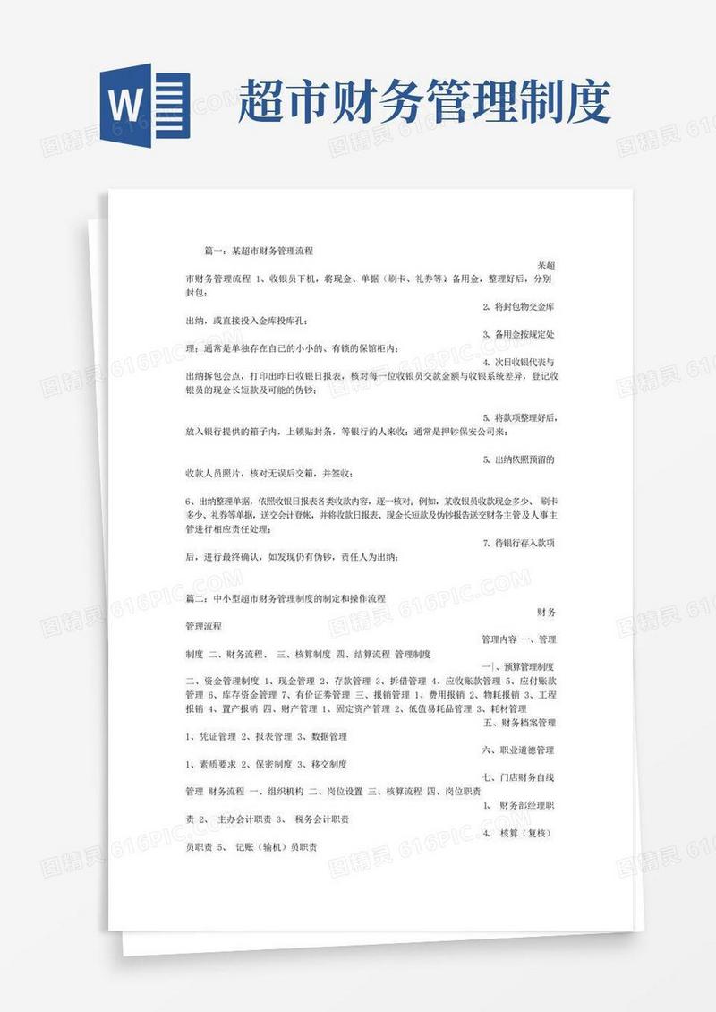 大型超市财务工作流程
