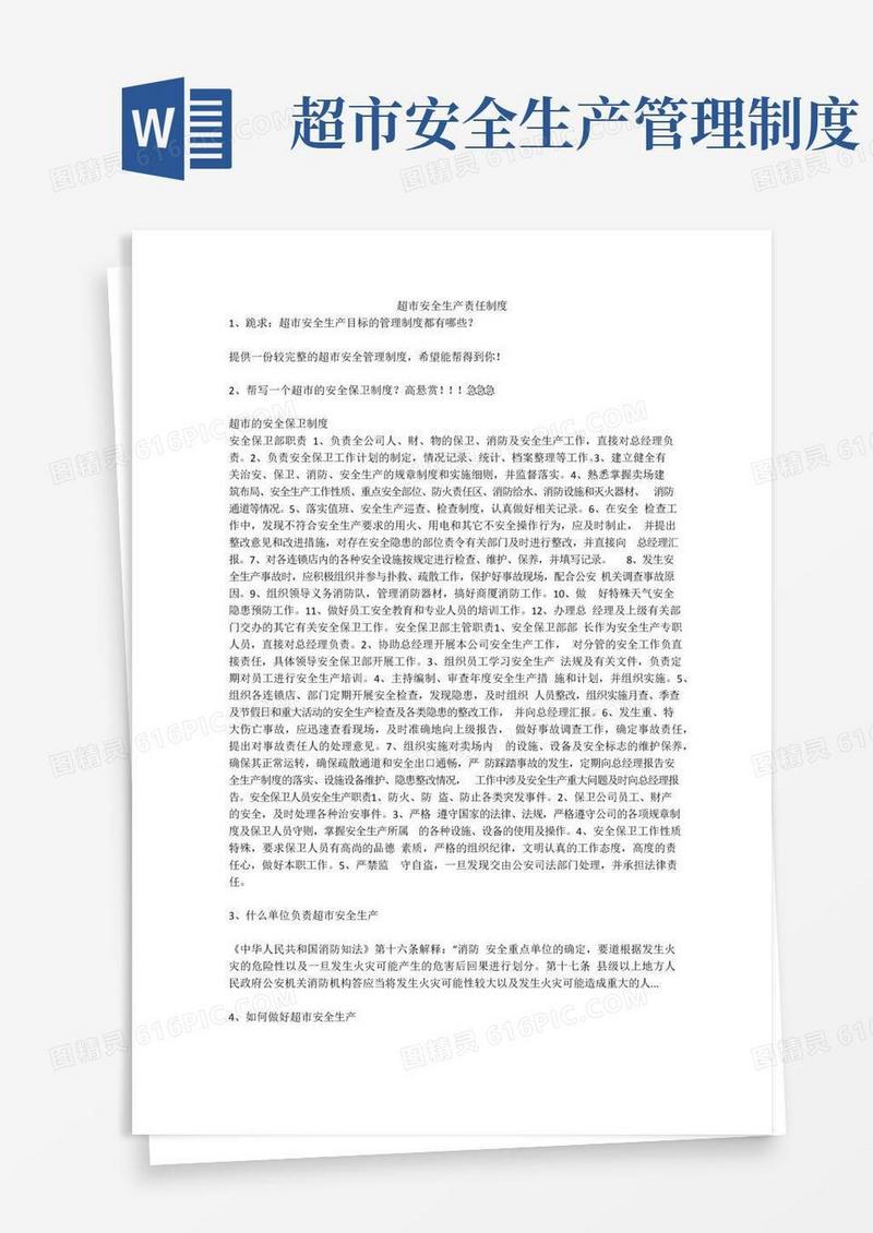 超市安全生产责任制度安全生产