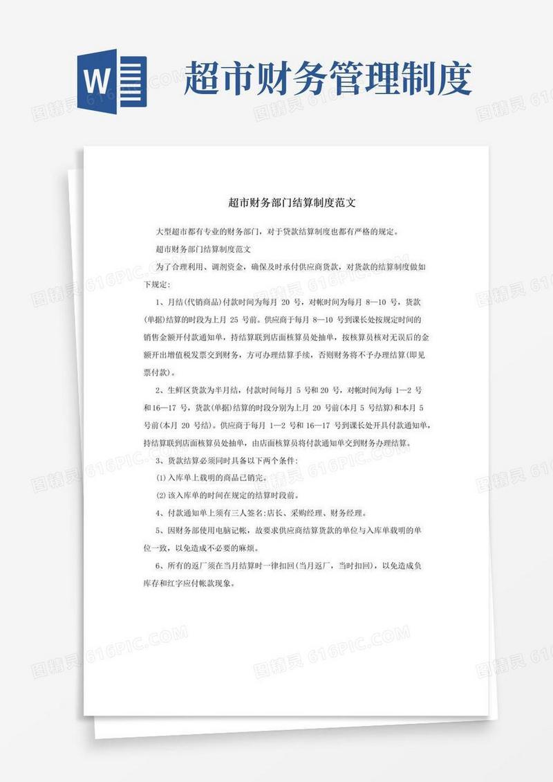 超市财务部门结算制度范文