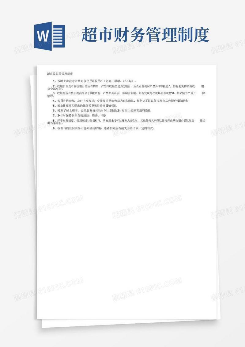 超市收银员管理制度