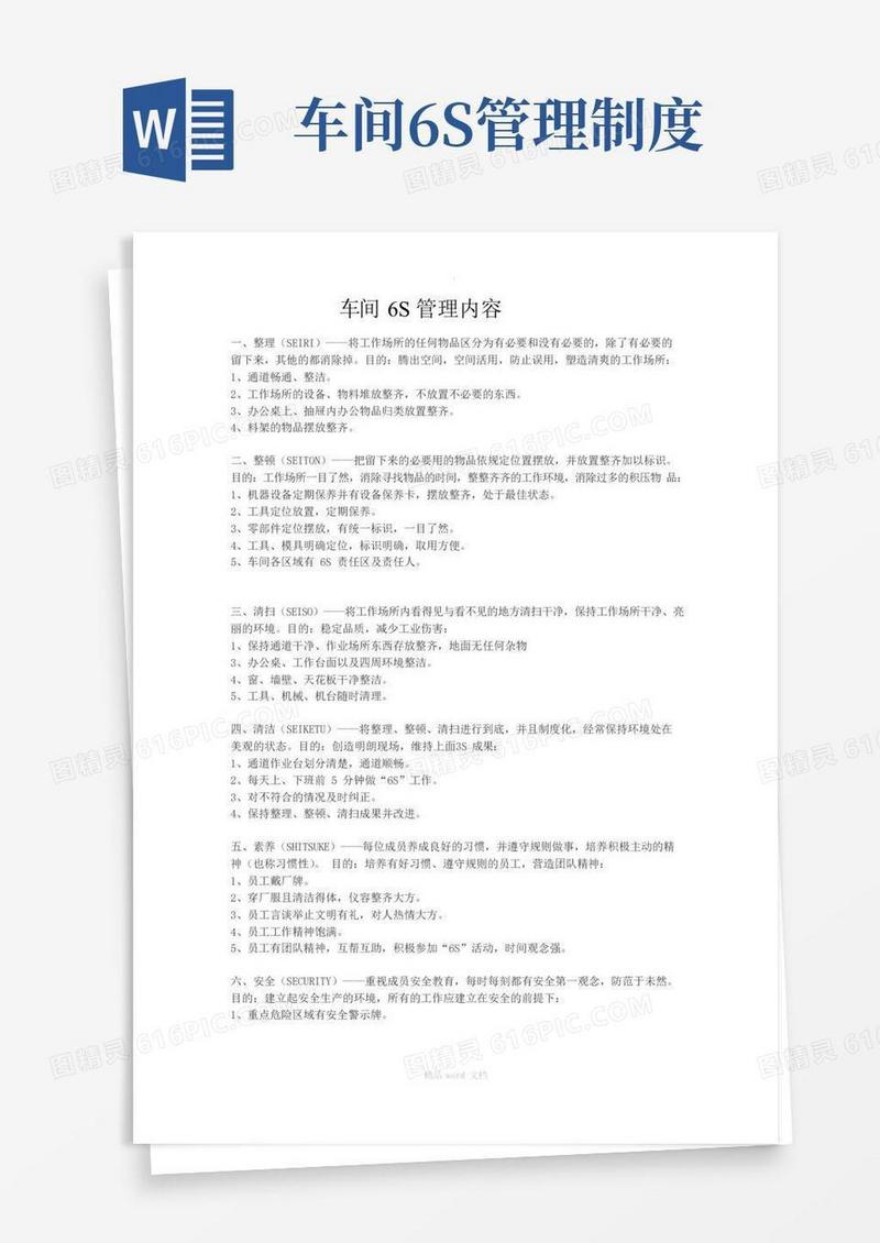 车间6S管理内容
