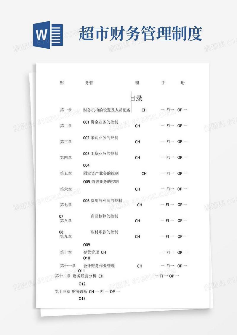 超市财务管理手册