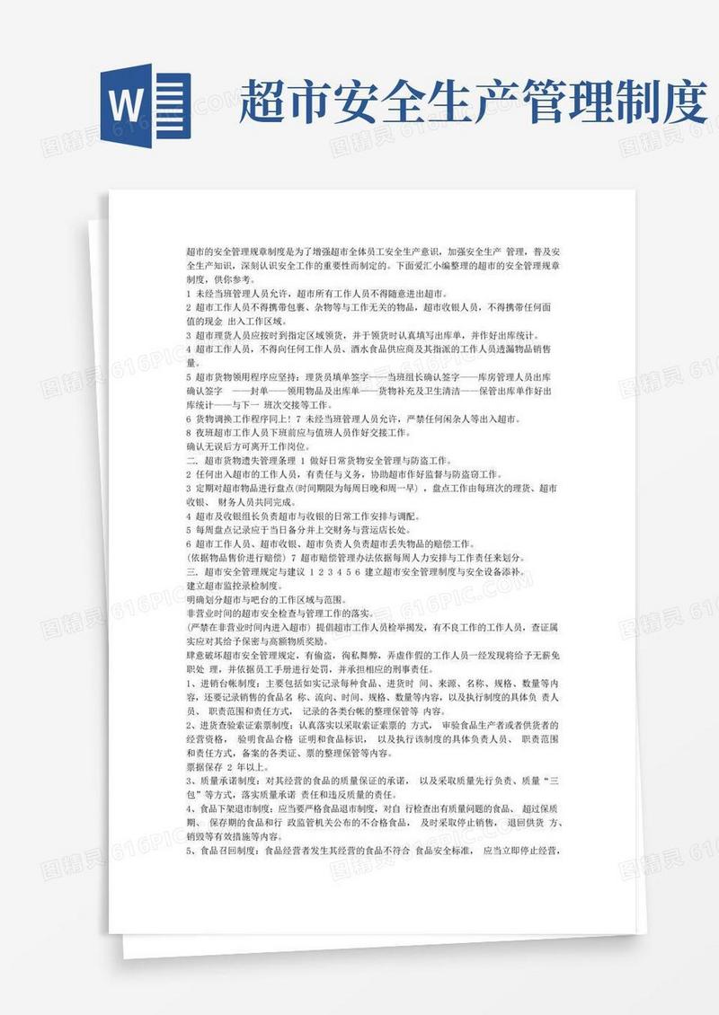 超市的安全管理规章制度大全