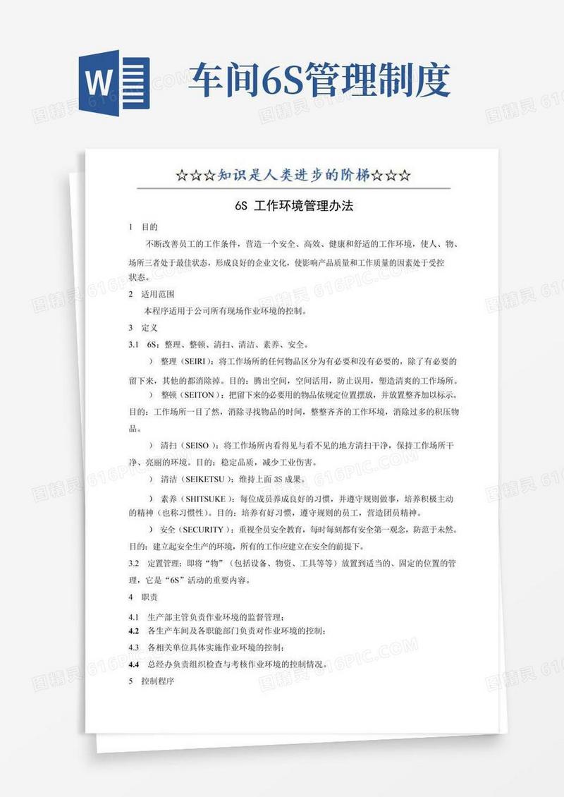 生产车间6S管理办法