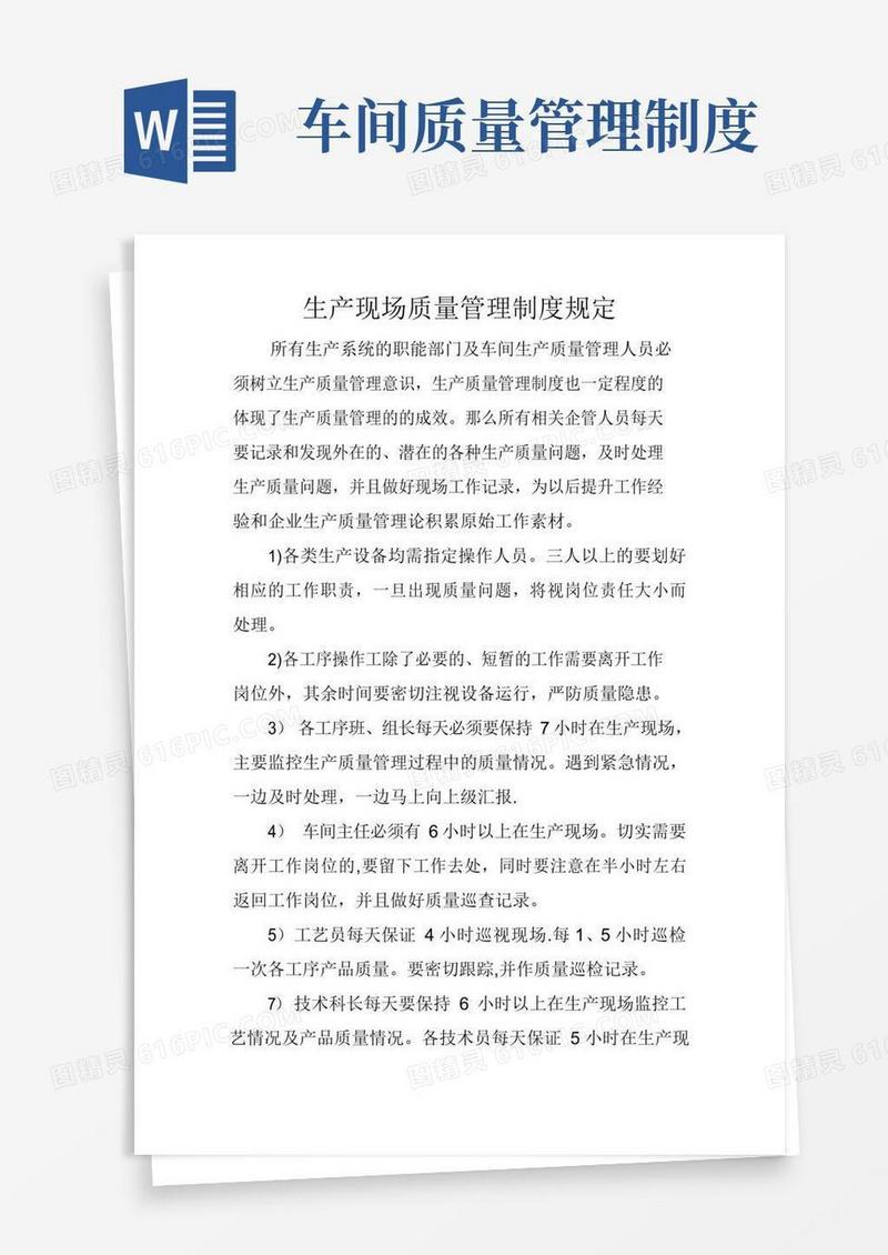 生产现场质量管理制度规定