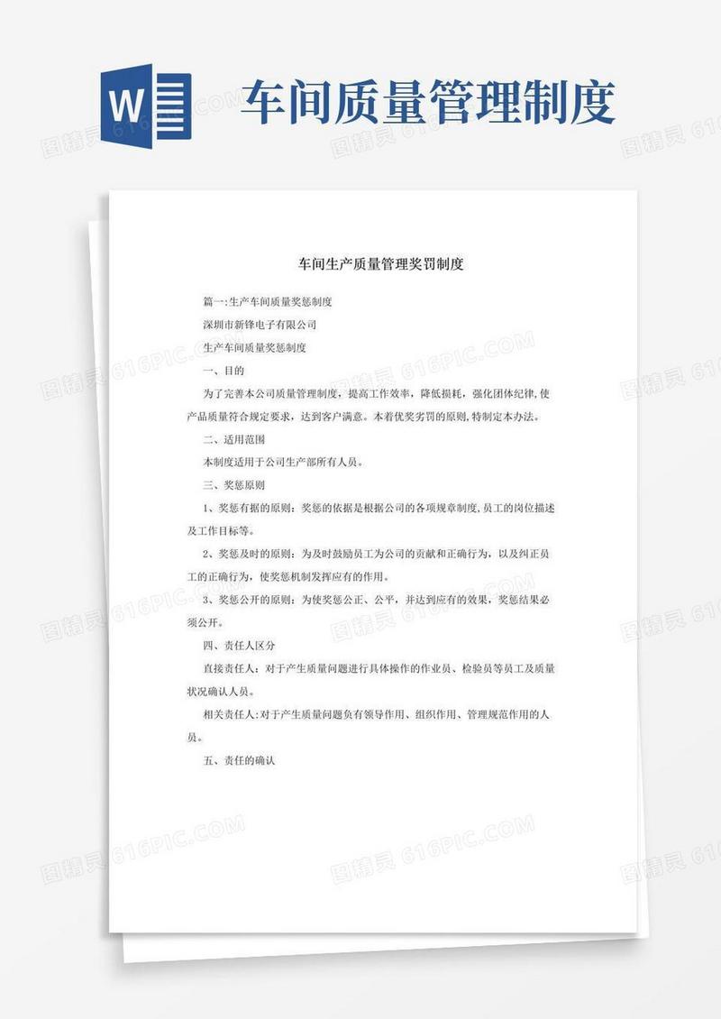 车间生产质量管理奖罚制度