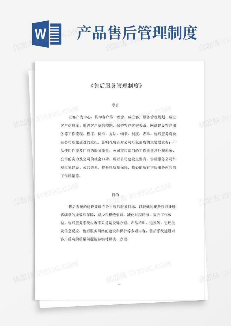 《售后服务管理制度》