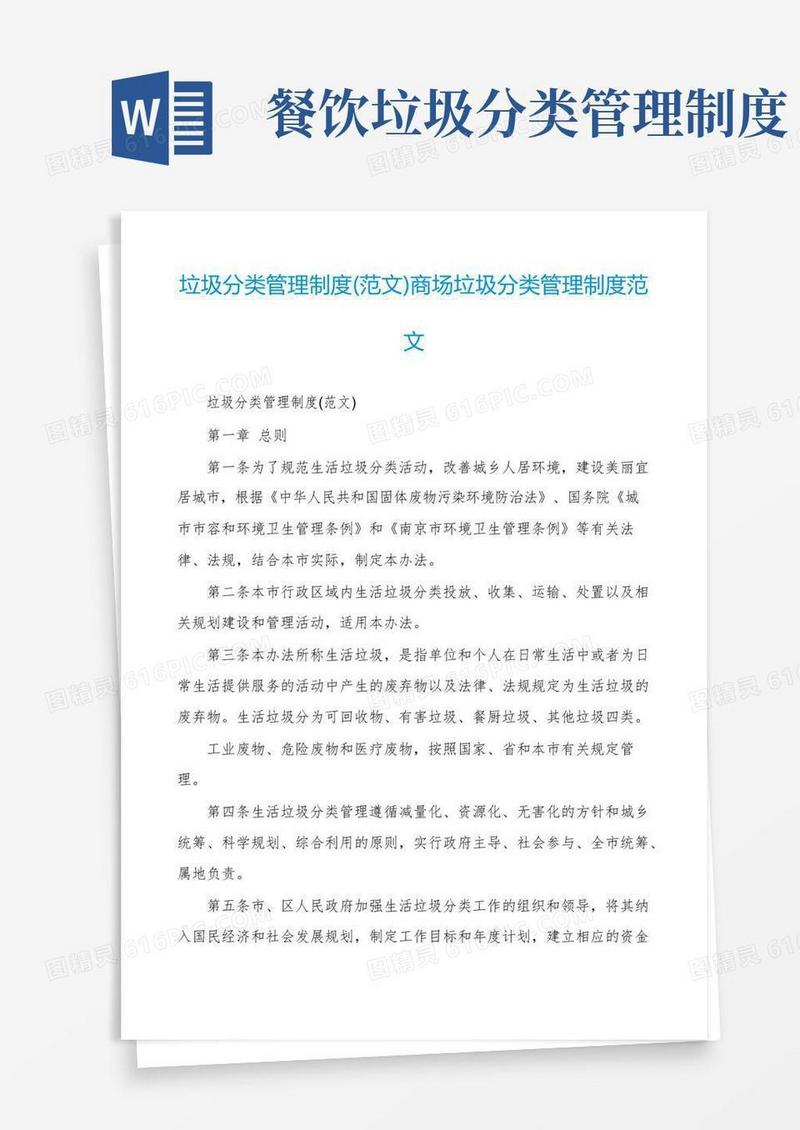垃圾分类管理制度(范文)商场垃圾分类管理制度范文