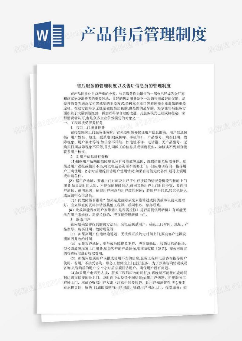 海尔售后服务的管理制度以及售后信息员的管理制度