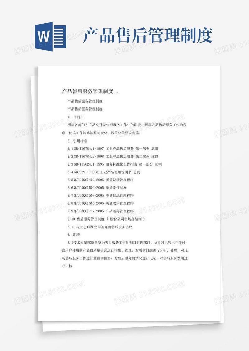 产品售后服务管理制度_