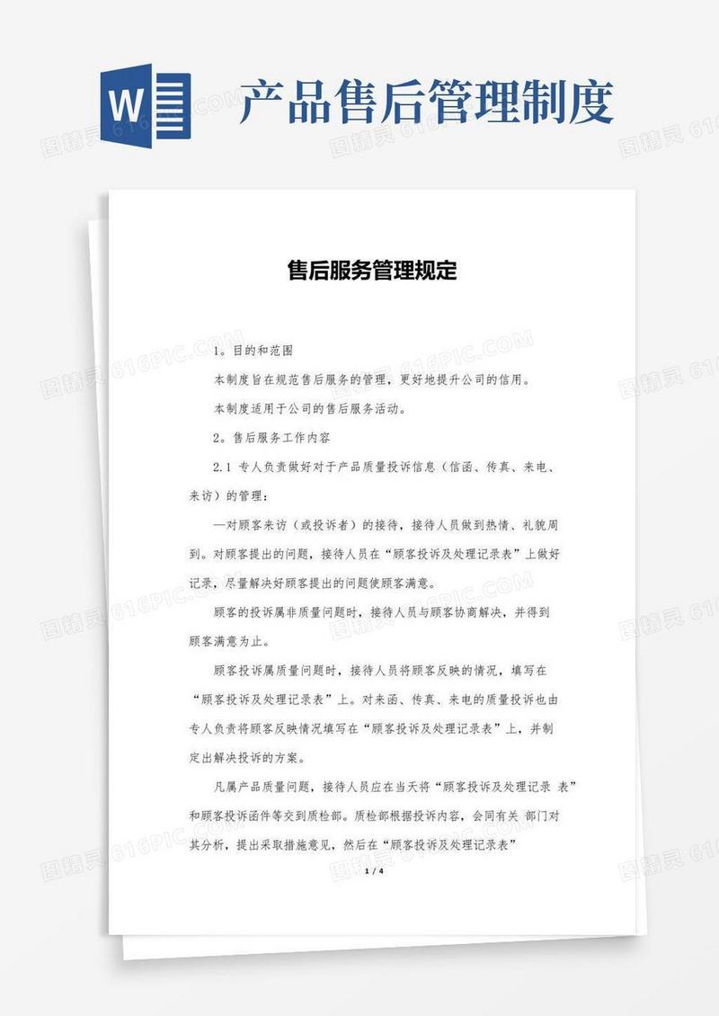 产品质量售后服务管理规定