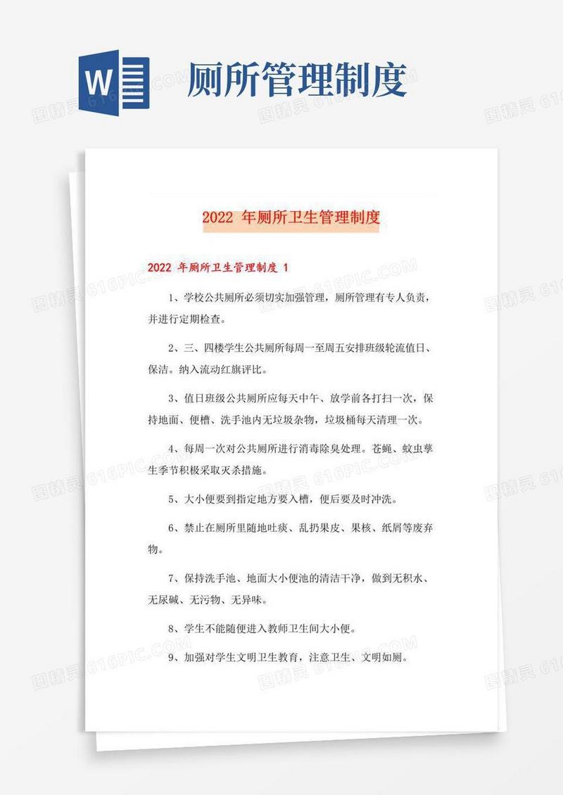 2022年厕所卫生管理制度