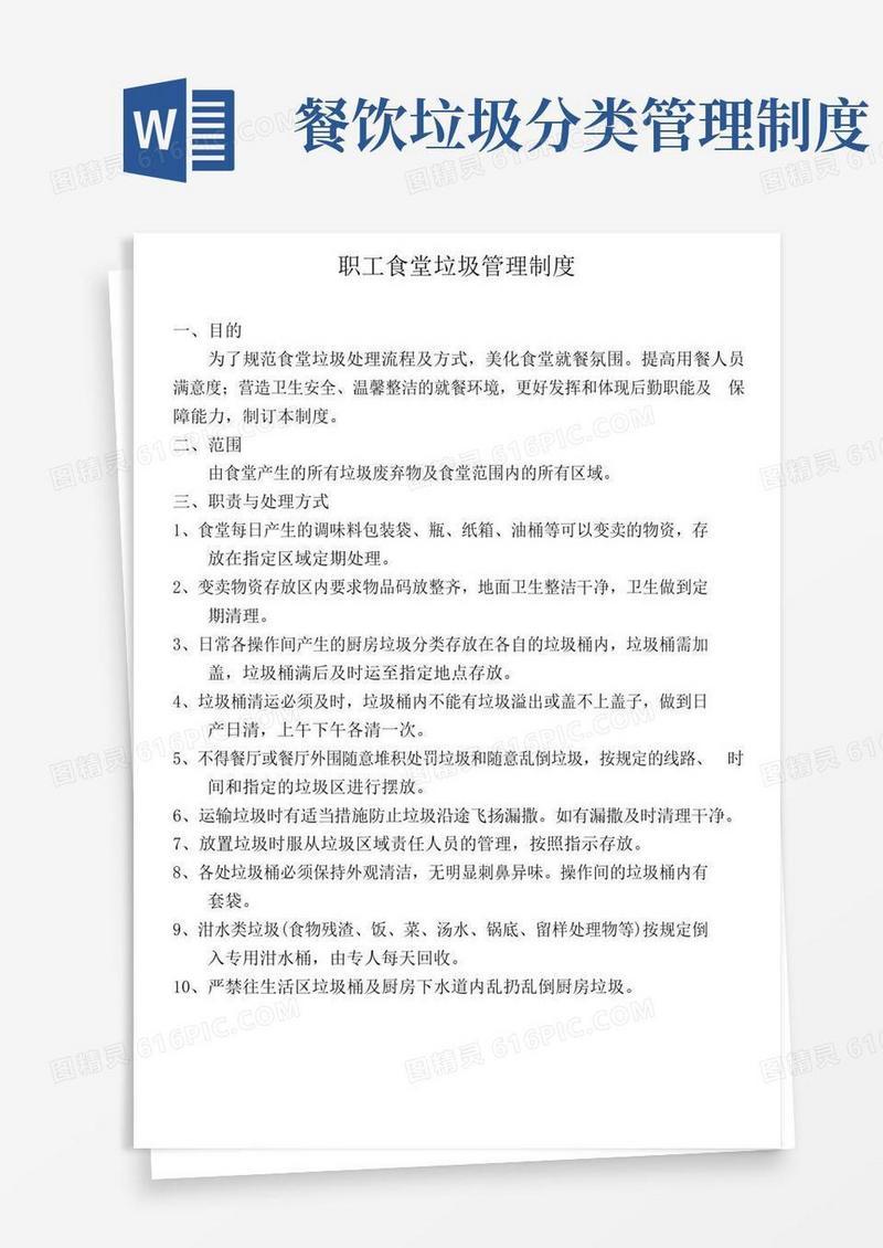 职工食堂垃圾管理制度