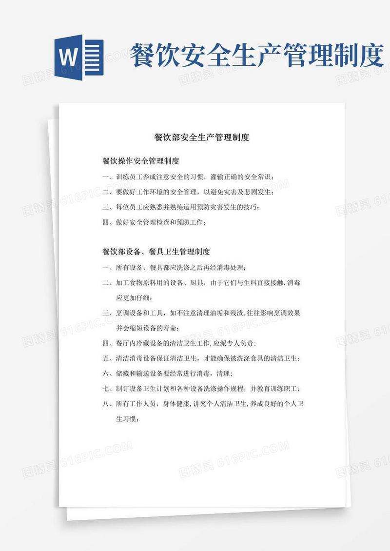 餐饮部安全生产管理制度