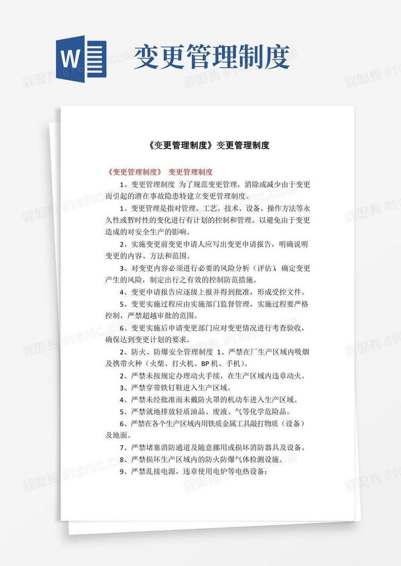 《变更管理制度》变更管理制度
