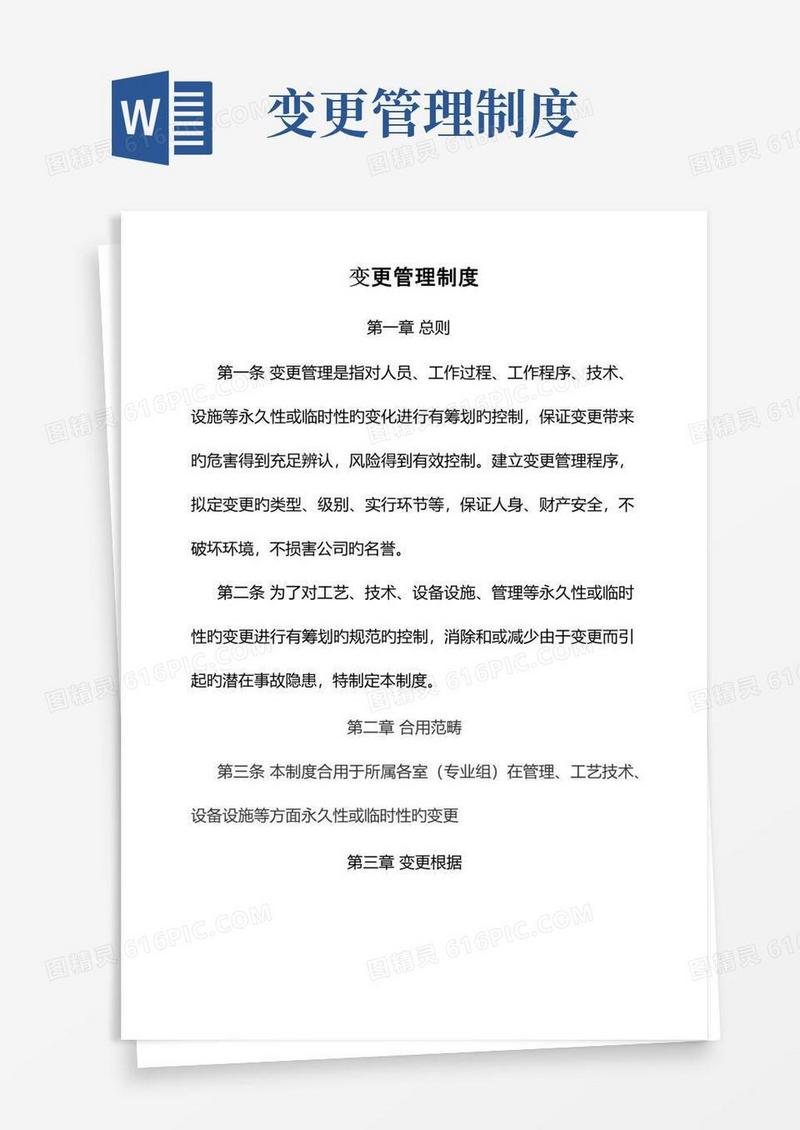 变更管理新版制度完整版