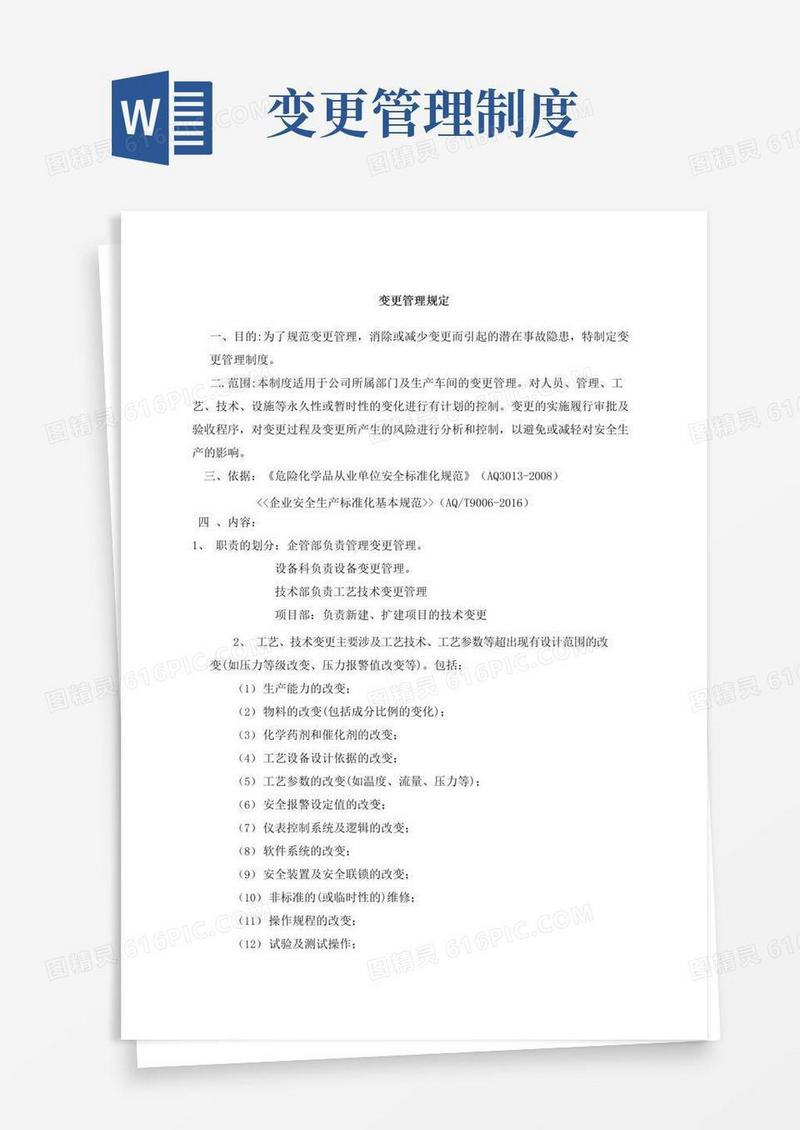 变更管理规定