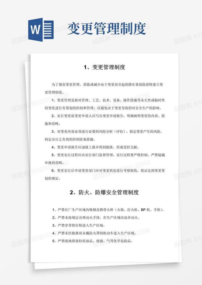 变更管理新规制度