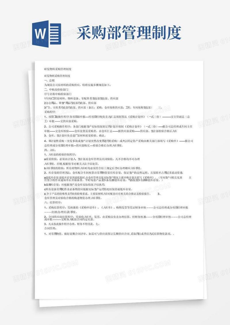 研发物料采购管理制度
