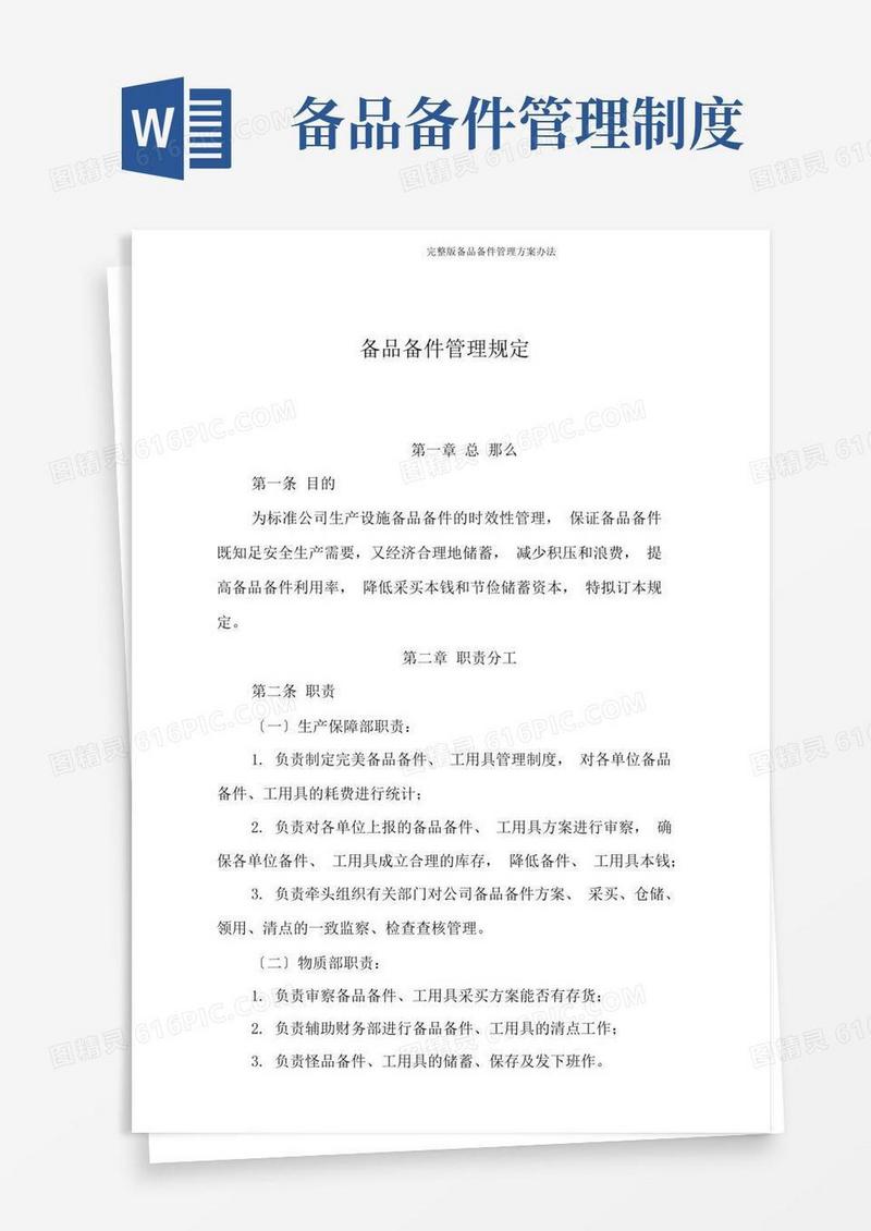 完整版备品备件管理方案办法