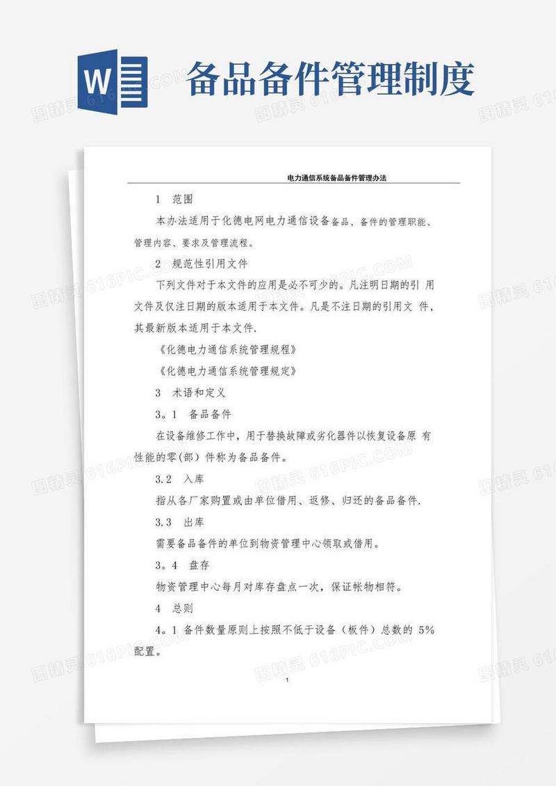 电力通信备品备件管理办法