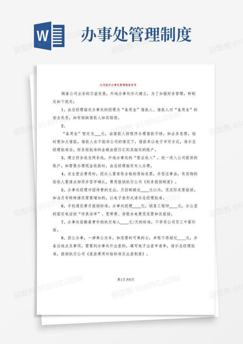 公司驻外办事处管理制度参考(4篇)