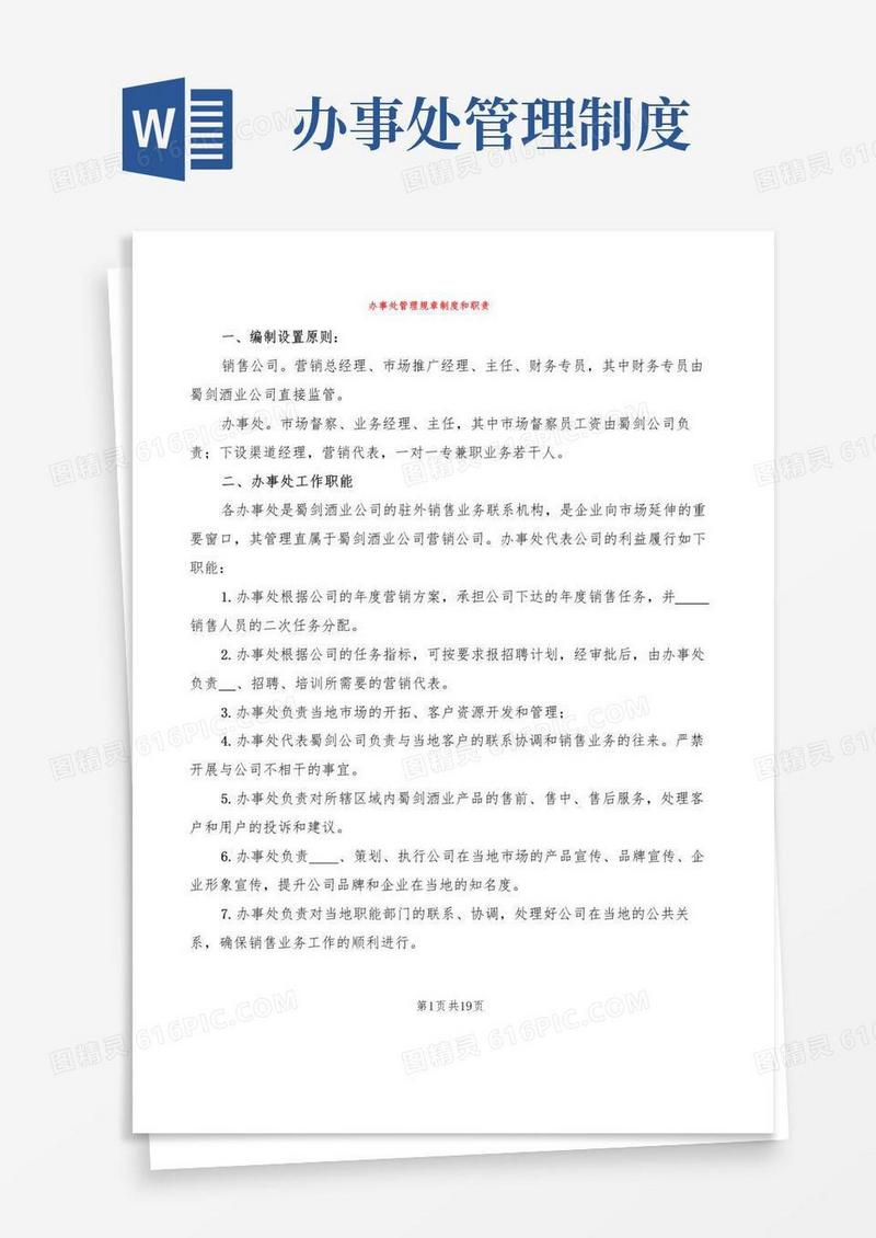 办事处管理规章制度和职责(2篇)