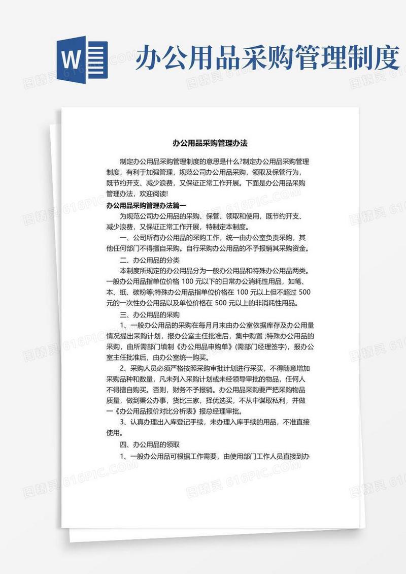 办公用品采购管理办法