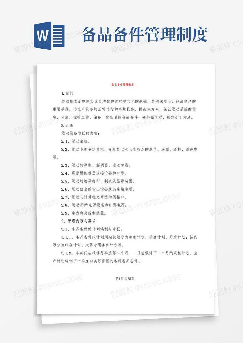 备品备件管理制度(7篇)